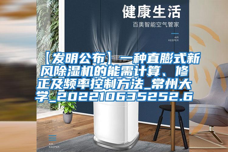 【發明公布】一種直膨式新風除濕機的能需計算、修正及頻率控制方法_常州大學_202210635252.6