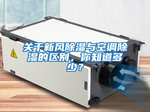關(guān)于新風(fēng)除濕與空調(diào)除濕的區(qū)別,你知道多少?