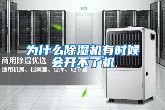 為什么除濕機(jī)有時(shí)候會(huì)開(kāi)不了機(jī)