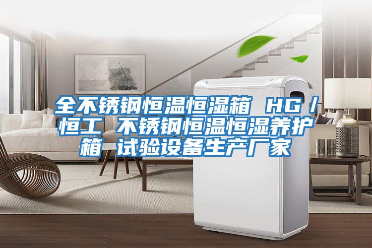 全不銹鋼恒溫恒濕箱 HG/恒工 不銹鋼恒溫恒濕養(yǎng)護箱 試驗設(shè)備生產(chǎn)廠家