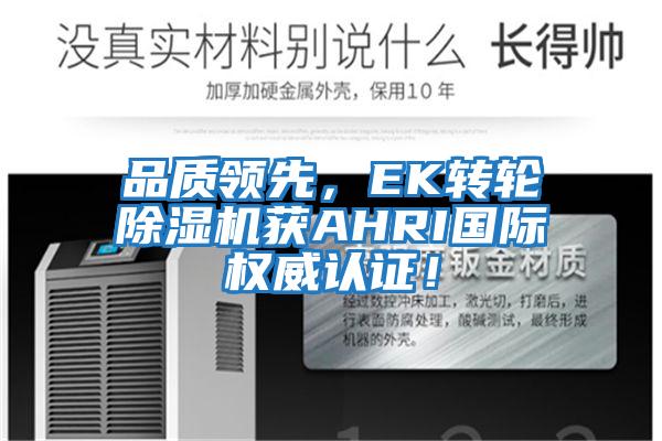 品質領先,EK轉輪除濕機獲AHRI國際權威認證!