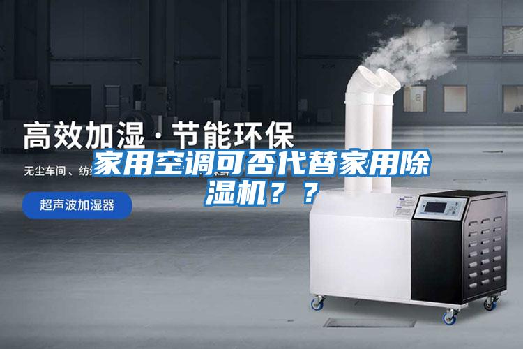 家用空調可否代替家用除濕機？？