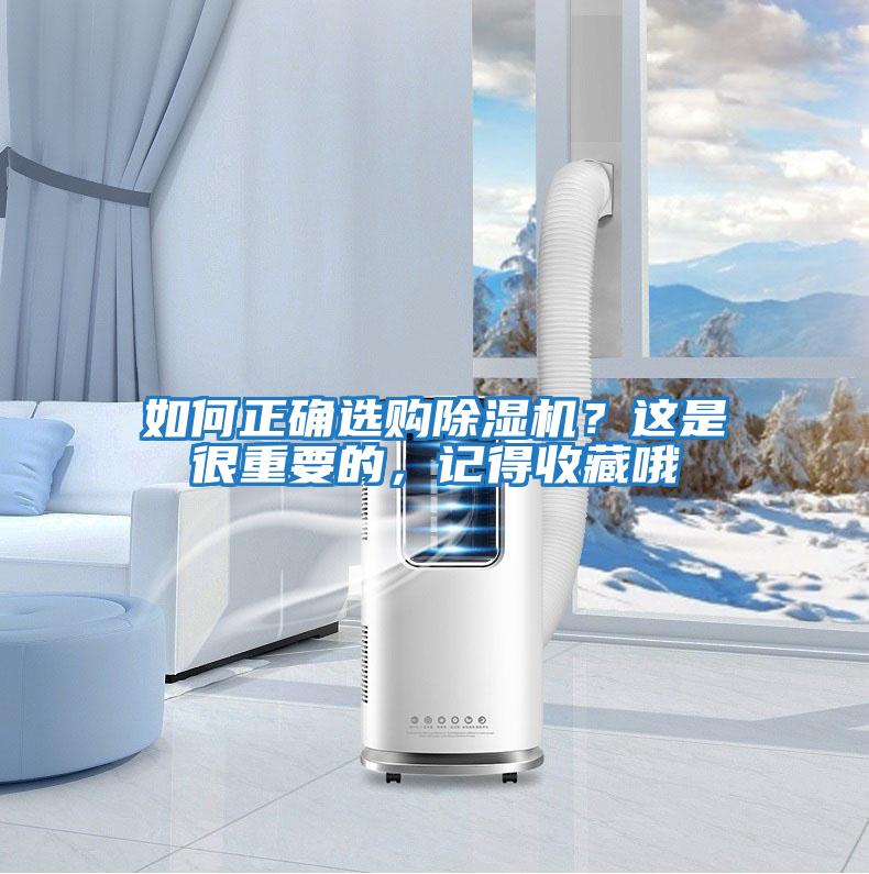 如何正確選購除濕機?這是很重要的,記得收藏哦