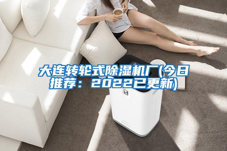 大連轉輪式除濕機廠(今日推薦:2022已更新)