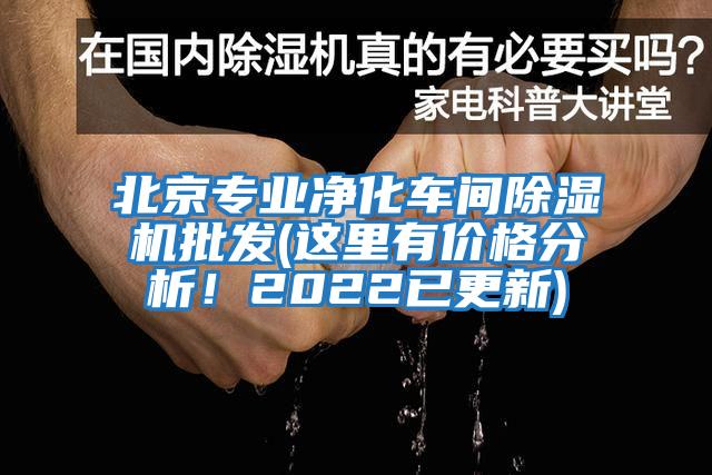 北京專業凈化車間除濕機批發(這里有價格分析！2022已更新)