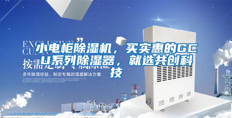 小電柜除濕機,買實惠的GCU系列除濕器,就選共創科技