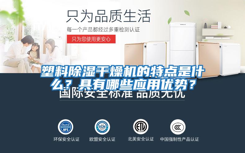 塑料除濕干燥機的特點是什么?具有哪些應(yīng)用優(yōu)勢?