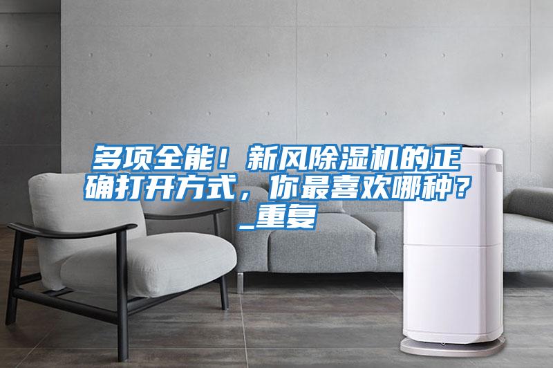 多項全能！新風(fēng)除濕機(jī)的正確打開方式，你最喜歡哪種？_重復(fù)