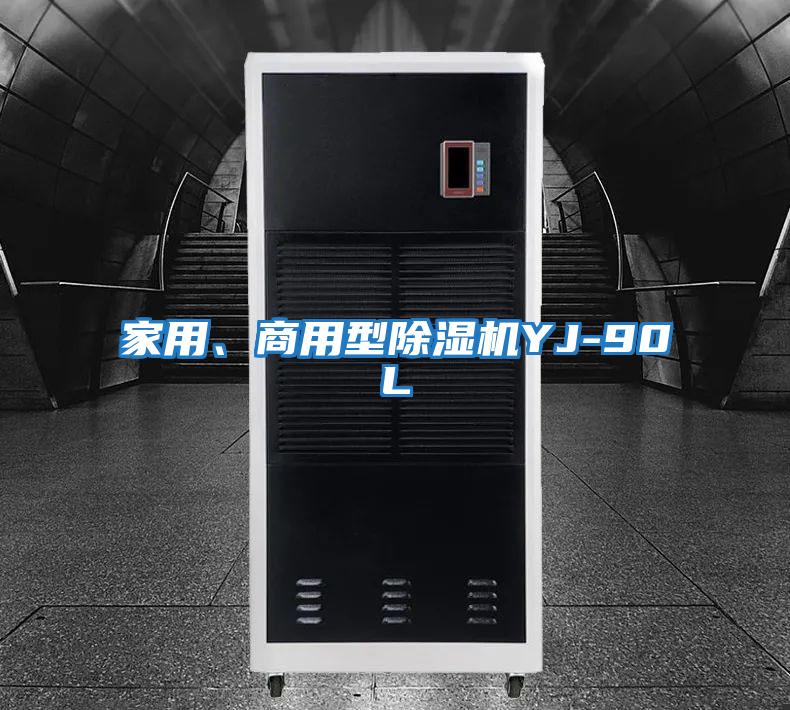 家用、商用型除濕機(jī)YJ-90L