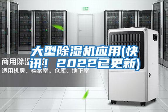 大型除濕機應用(快訊！2022已更新)