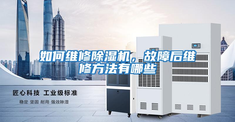 如何維修除濕機，故障后維修方法有哪些