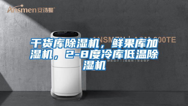 干貨庫除濕機(jī),鮮果庫加濕機(jī),2-8度冷庫低溫除濕機(jī)