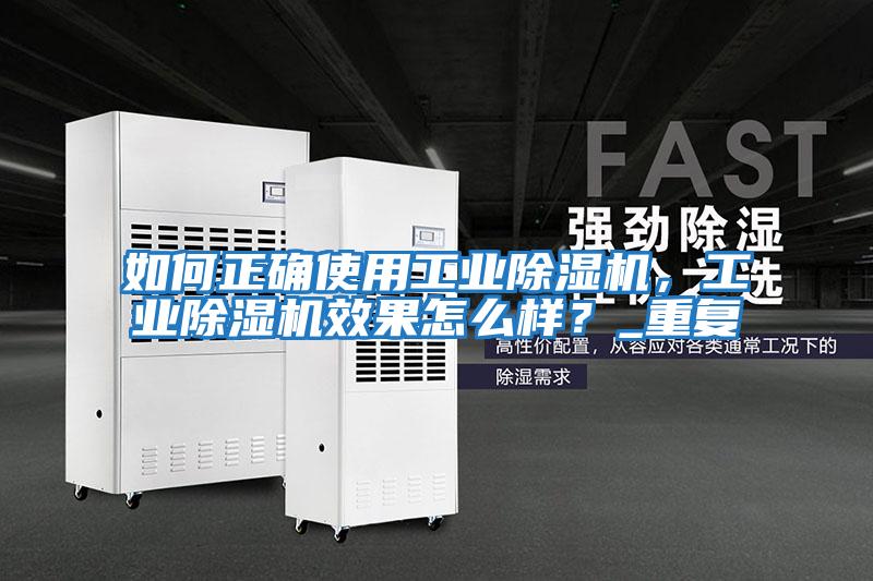 如何正確使用工業除濕機,工業除濕機效果怎么樣?_重復
