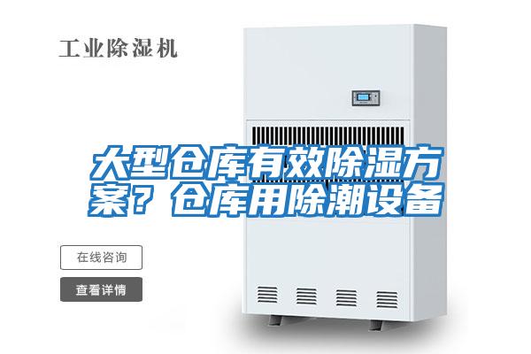 大型倉庫有效除濕方案?倉庫用除潮設備