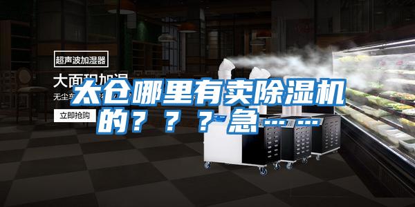 太倉哪里有賣除濕機的？？？急……