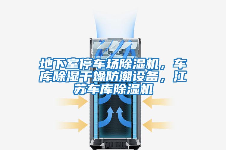 地下室停車場(chǎng)除濕機(jī),車庫除濕干燥防潮設(shè)備,江蘇車庫除濕機(jī)