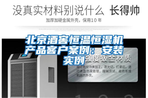 北京酒窖恒溫恒濕機(jī)產(chǎn)品客戶案例:安裝實例