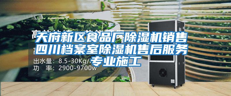 天府新區(qū)食品廠除濕機銷售 四川檔案室除濕機售后服務 專業(yè)施工