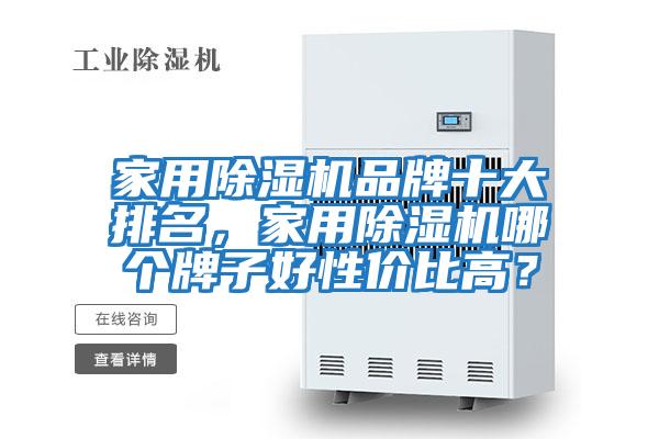家用除濕機(jī)品牌十大排名,家用除濕機(jī)哪個(gè)牌子好性價(jià)比高?