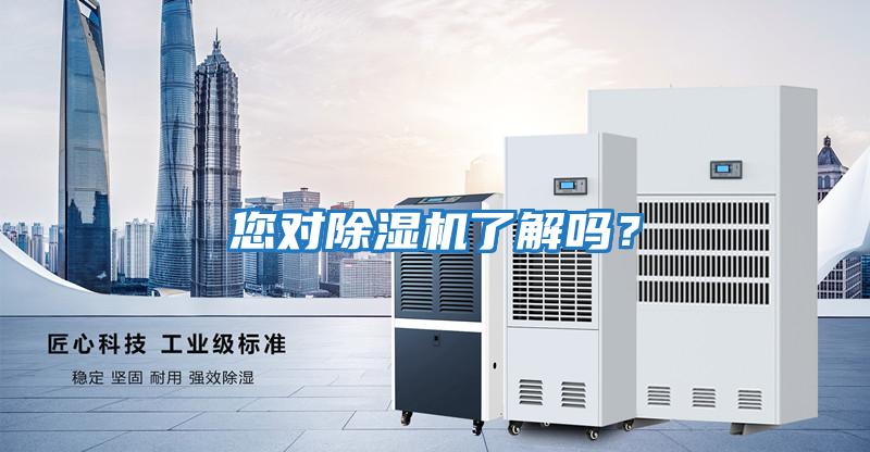 您對(duì)除濕機(jī)了解嗎？