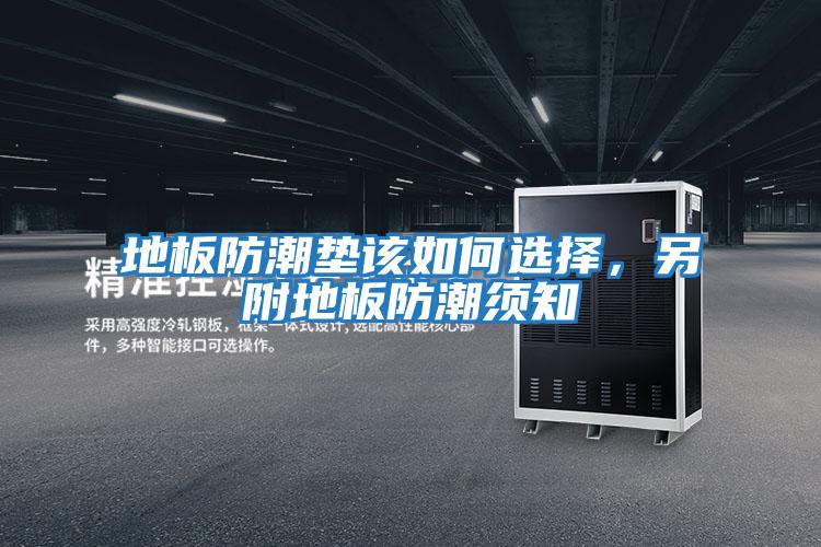 地板防潮墊該如何選擇，另附地板防潮須知