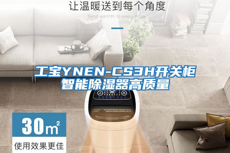 工寶YNEN-CS3H開關柜智能除濕器高質量