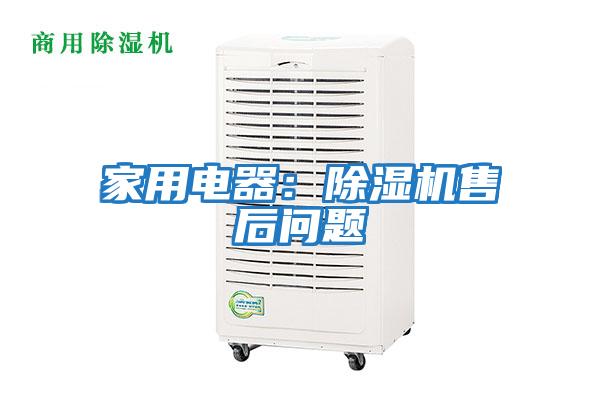 家用電器：除濕機(jī)售后問(wèn)題