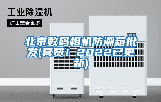 北京數碼相機防潮箱批發(真贊!2022已更新)