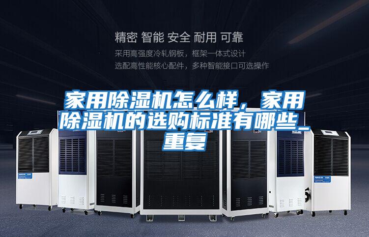 家用除濕機怎么樣,家用除濕機的選購標(biāo)準(zhǔn)有哪些_重復(fù)