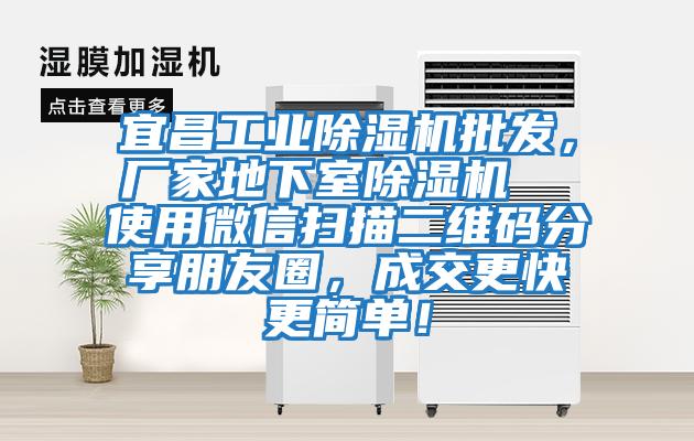 宜昌工業除濕機批發，廠家地下室除濕機  使用微信掃描二維碼分享朋友圈，成交更快更簡單！