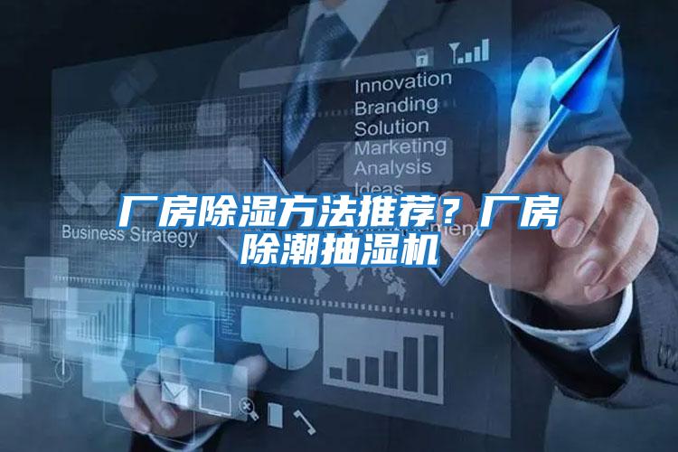 廠房除濕方法推薦?廠房除潮抽濕機