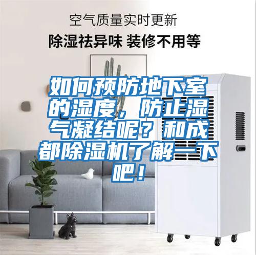 如何預(yù)防地下室的濕度，防止?jié)駳饽Y(jié)呢？和成都除濕機了解一下吧！