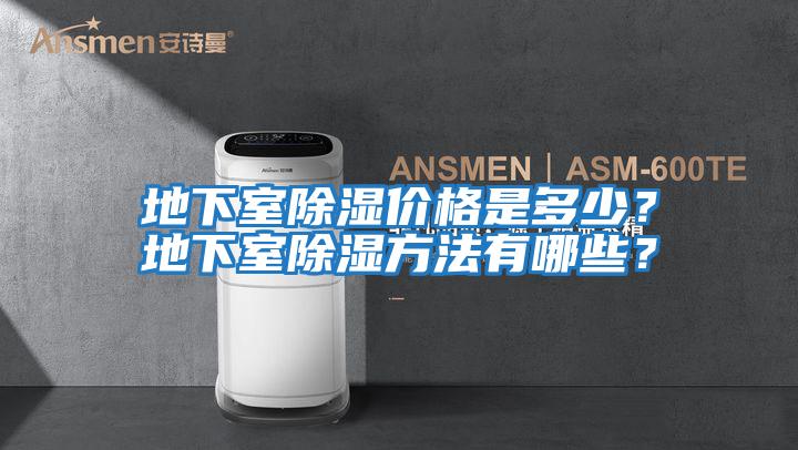 地下室除濕價格是多少？地下室除濕方法有哪些？