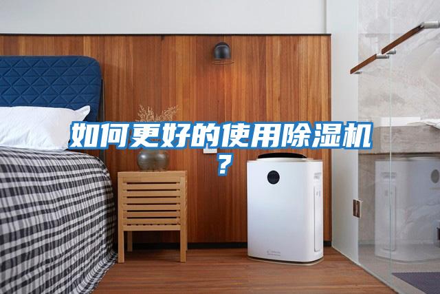 如何更好的使用除濕機？