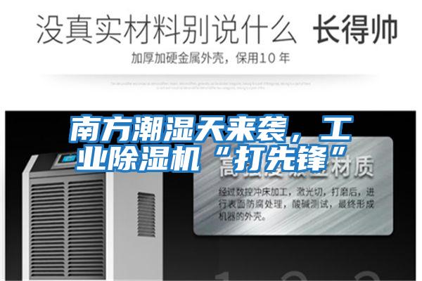 南方潮濕天來襲，工業(yè)除濕機“打先鋒”