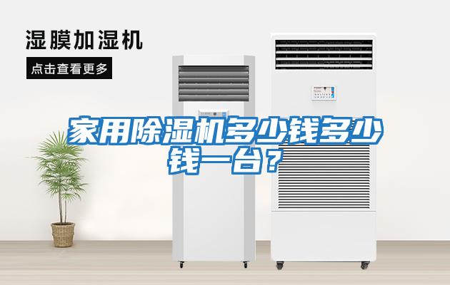 家用除濕機多少錢多少錢一臺？