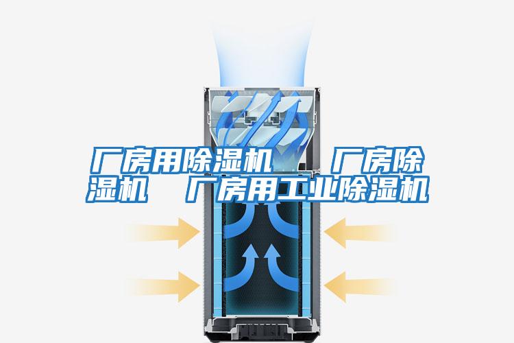廠房用除濕機 廠房除濕機 廠房用工業除濕機