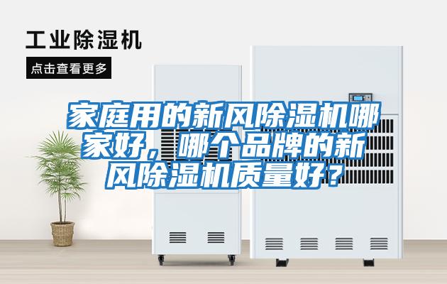家庭用的新風除濕機哪家好，哪個品牌的新風除濕機質量好？
