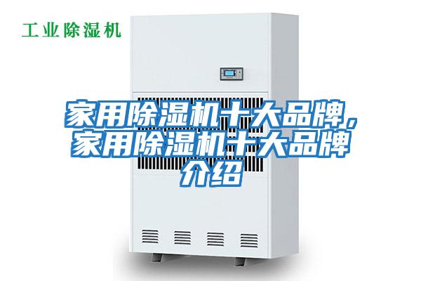 家用除濕機十大品牌,家用除濕機十大品牌介紹