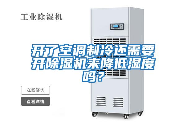 開了空調制冷還需要開除濕機來降低濕度嗎？