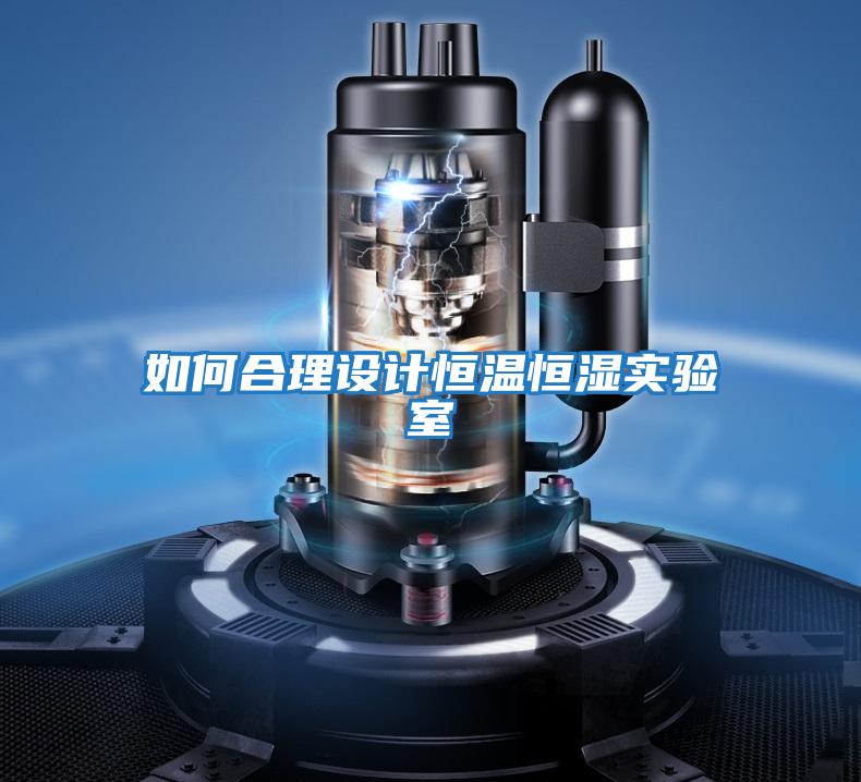如何合理設計恒溫恒濕實驗室