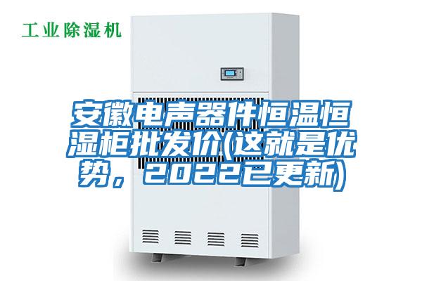 安徽電聲器件恒溫恒濕柜批發(fā)價(這就是優(yōu)勢，2022已更新)