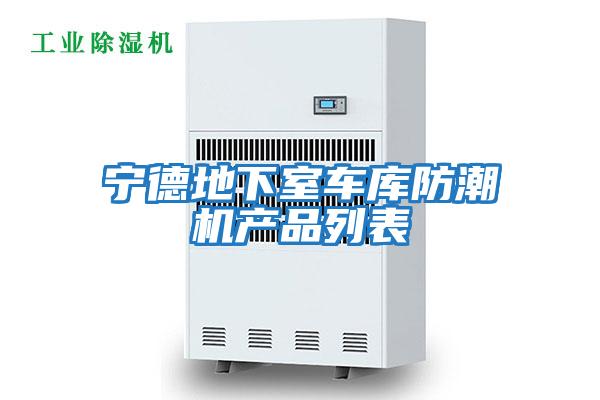 寧德地下室車庫(kù)防潮機(jī)產(chǎn)品列表