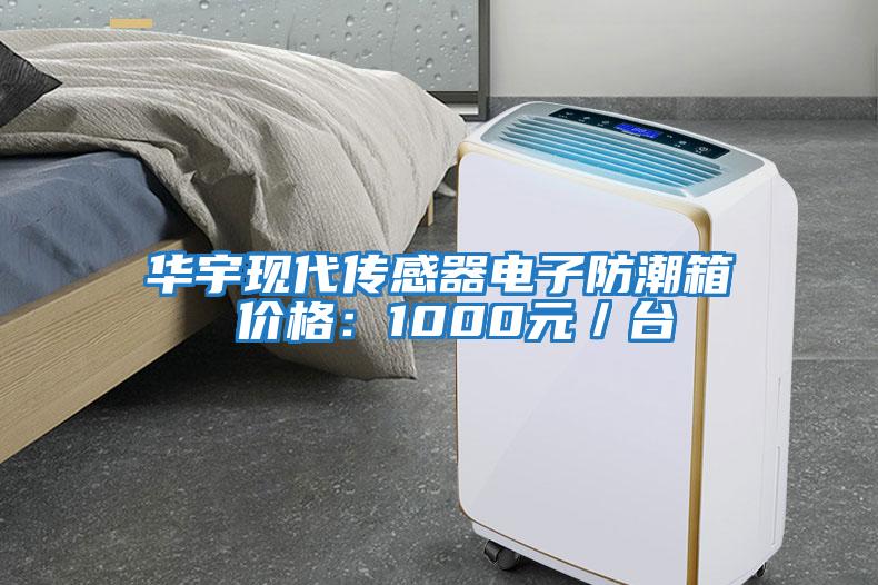 華宇現代傳感器電子防潮箱 價格:1000元/臺
