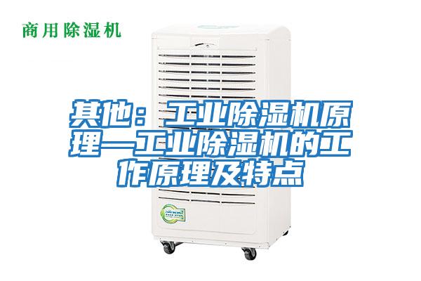 其他:工業除濕機原理—工業除濕機的工作原理及特點