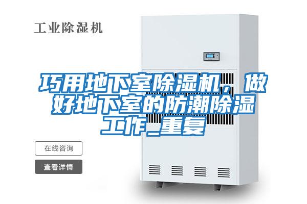 巧用地下室除濕機，做好地下室的防潮除濕工作_重復(fù)