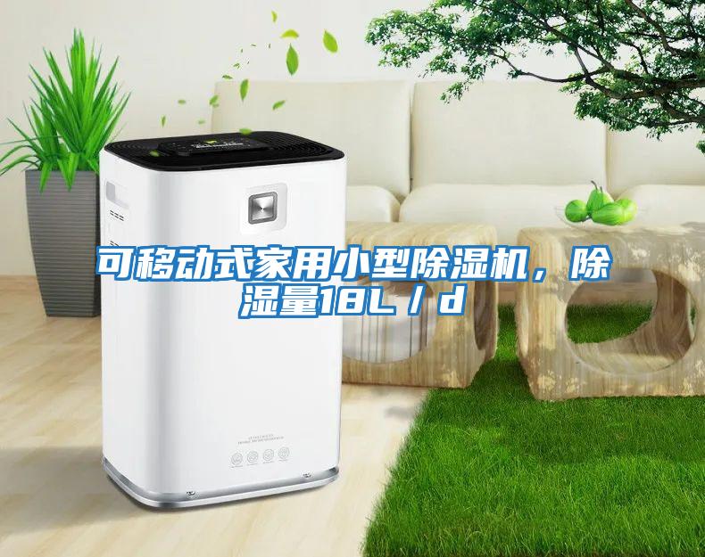 可移動式家用小型除濕機，除濕量18L／d