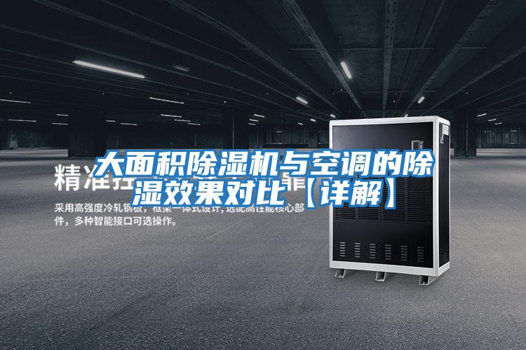 大面積除濕機與空調(diào)的除濕效果對比【詳解】