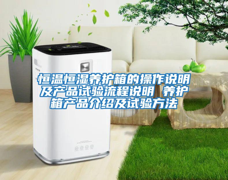 恒溫恒濕養(yǎng)護箱的操作說明及產品試驗流程說明 養(yǎng)護箱產品介紹及試驗方法