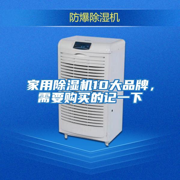 家用除濕機(jī)10大品牌，需要購(gòu)買的記一下